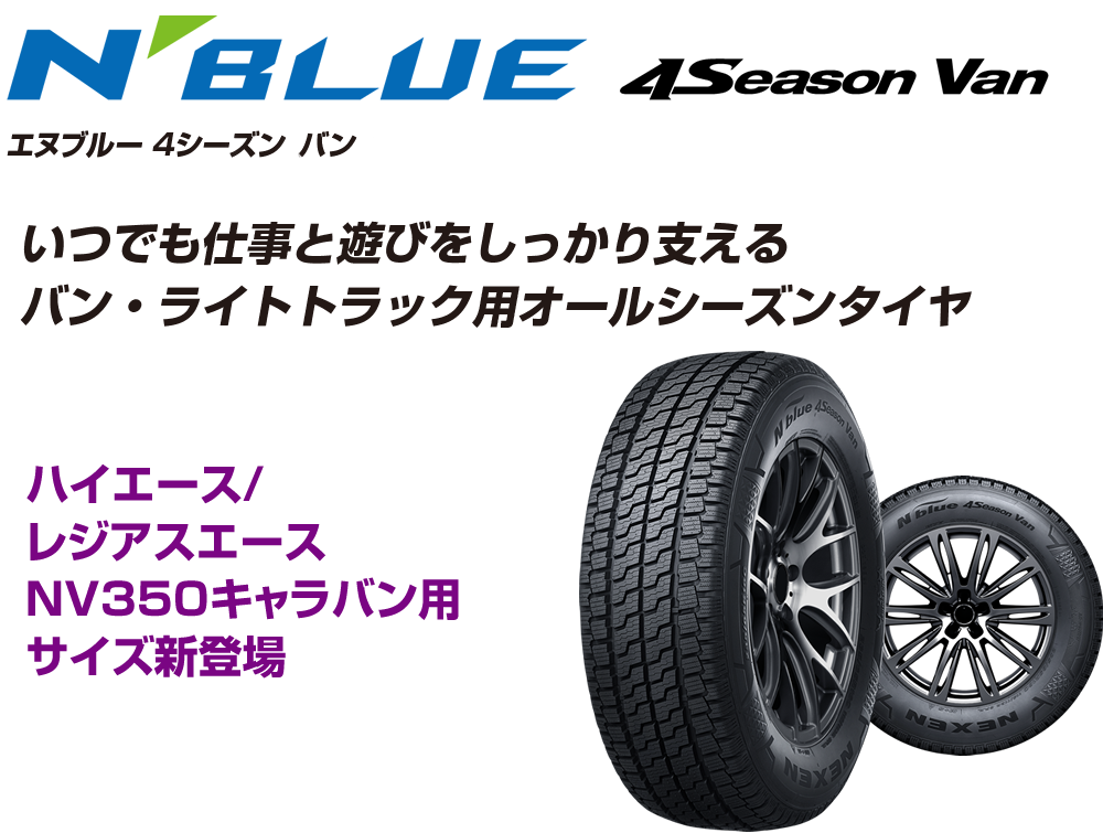 Nblue 4Season Van | 株式会社ネクセンタイヤジャパン